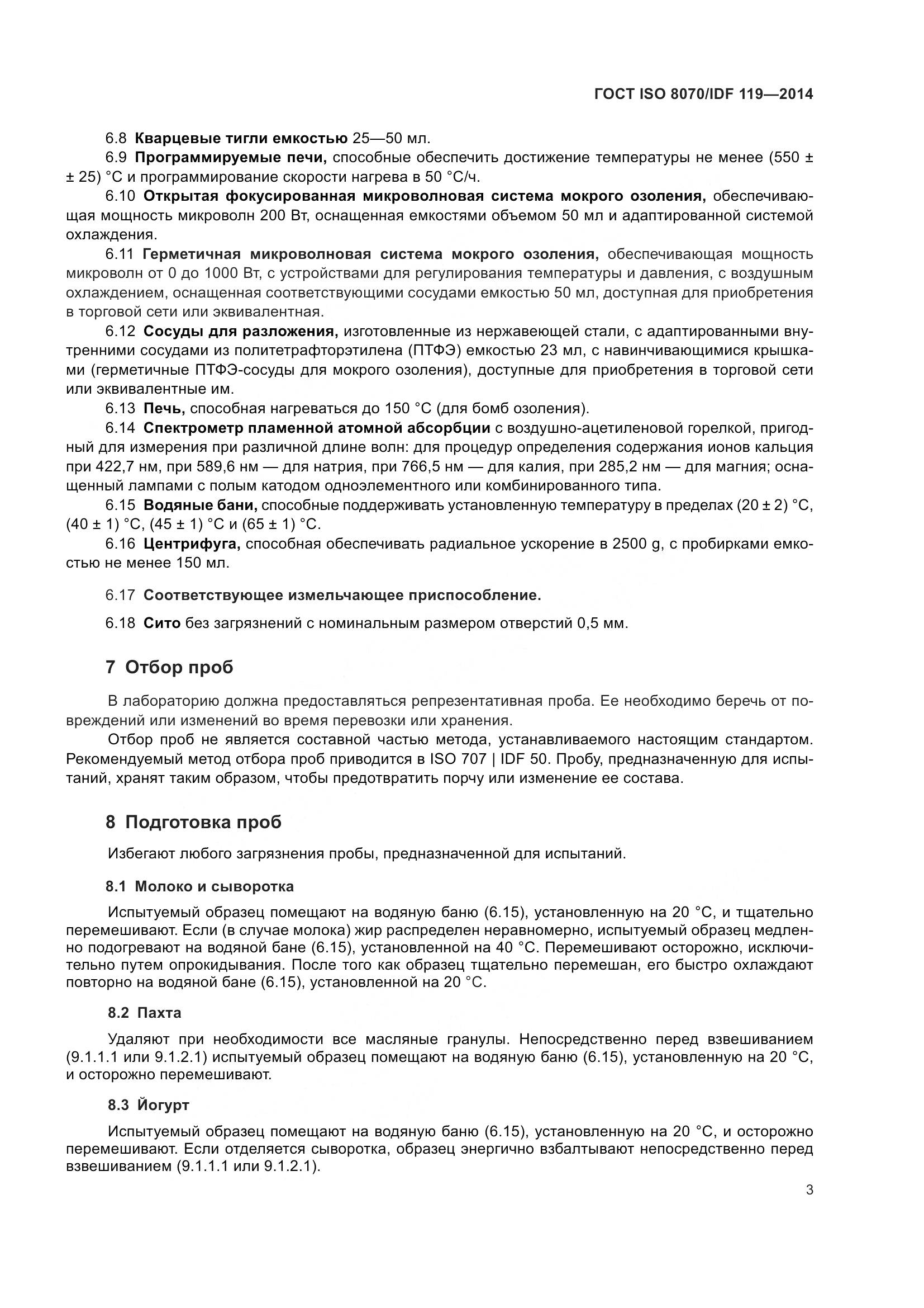 ГОСТ ISO  8070/IDF 119-2014, страница 7